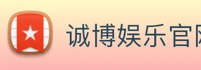 诚博娱乐官网 logo